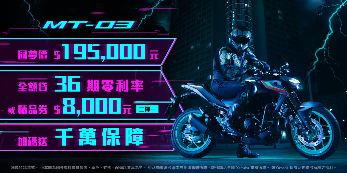 2023年式「MT-03」優惠方案